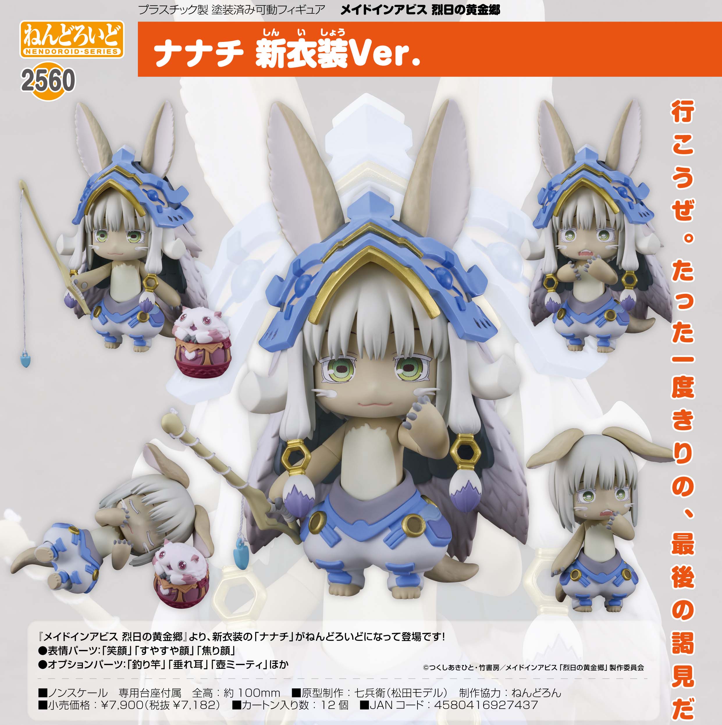 Nendoroid "Made in Abyss: The Golden City of the Scorching Sun" Nanachi New Outfit Ver.