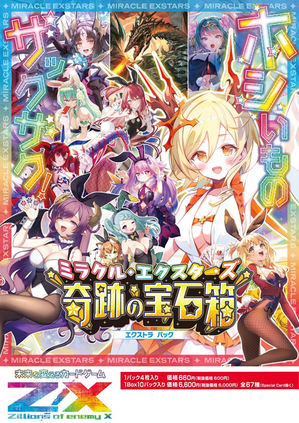 Z/X -Zillions of enemy X- EX Pack Vol. 51 E51 MIRACLE EXSTARS