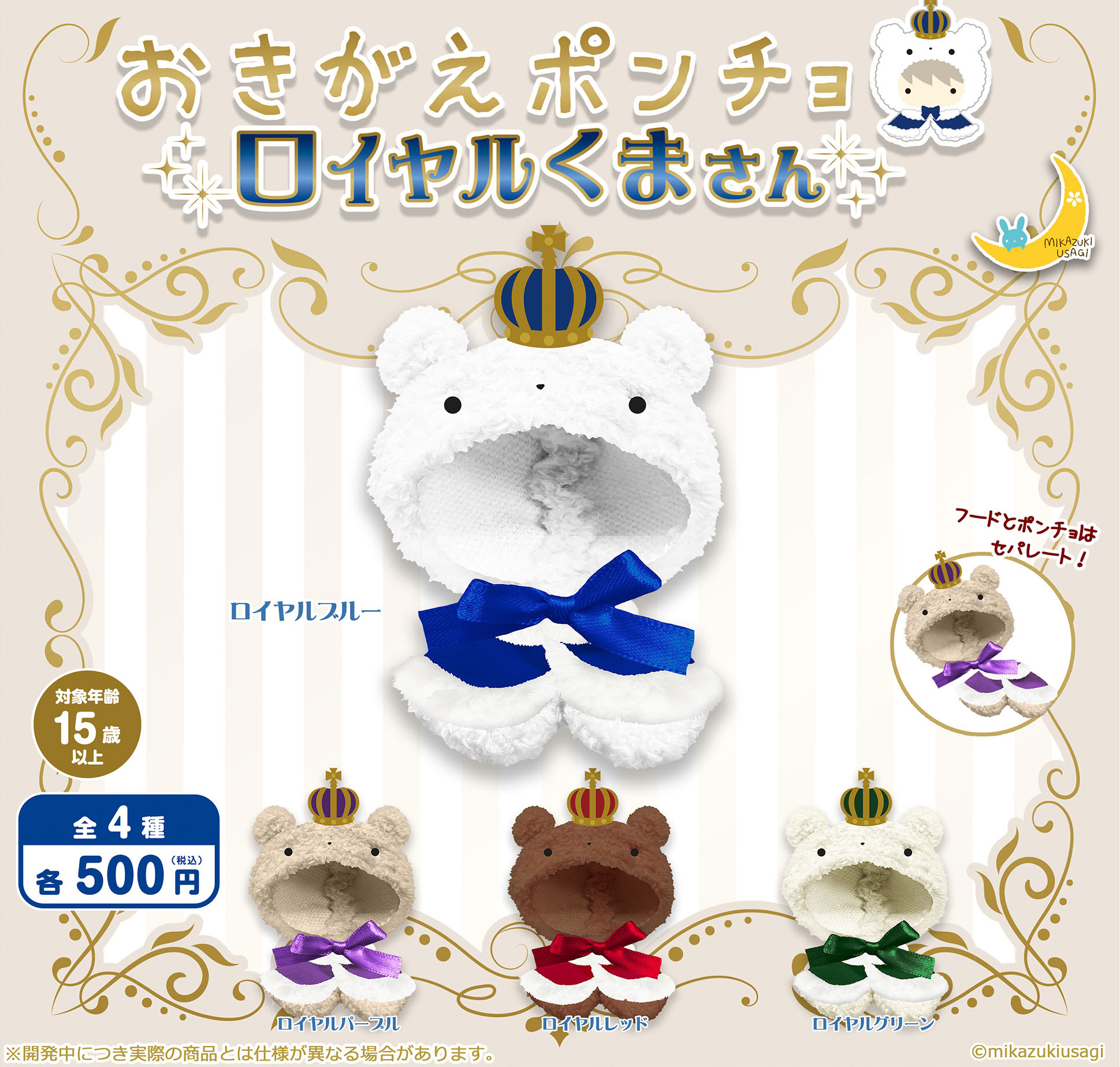 Okigae Poncho Royal Kuma-san
