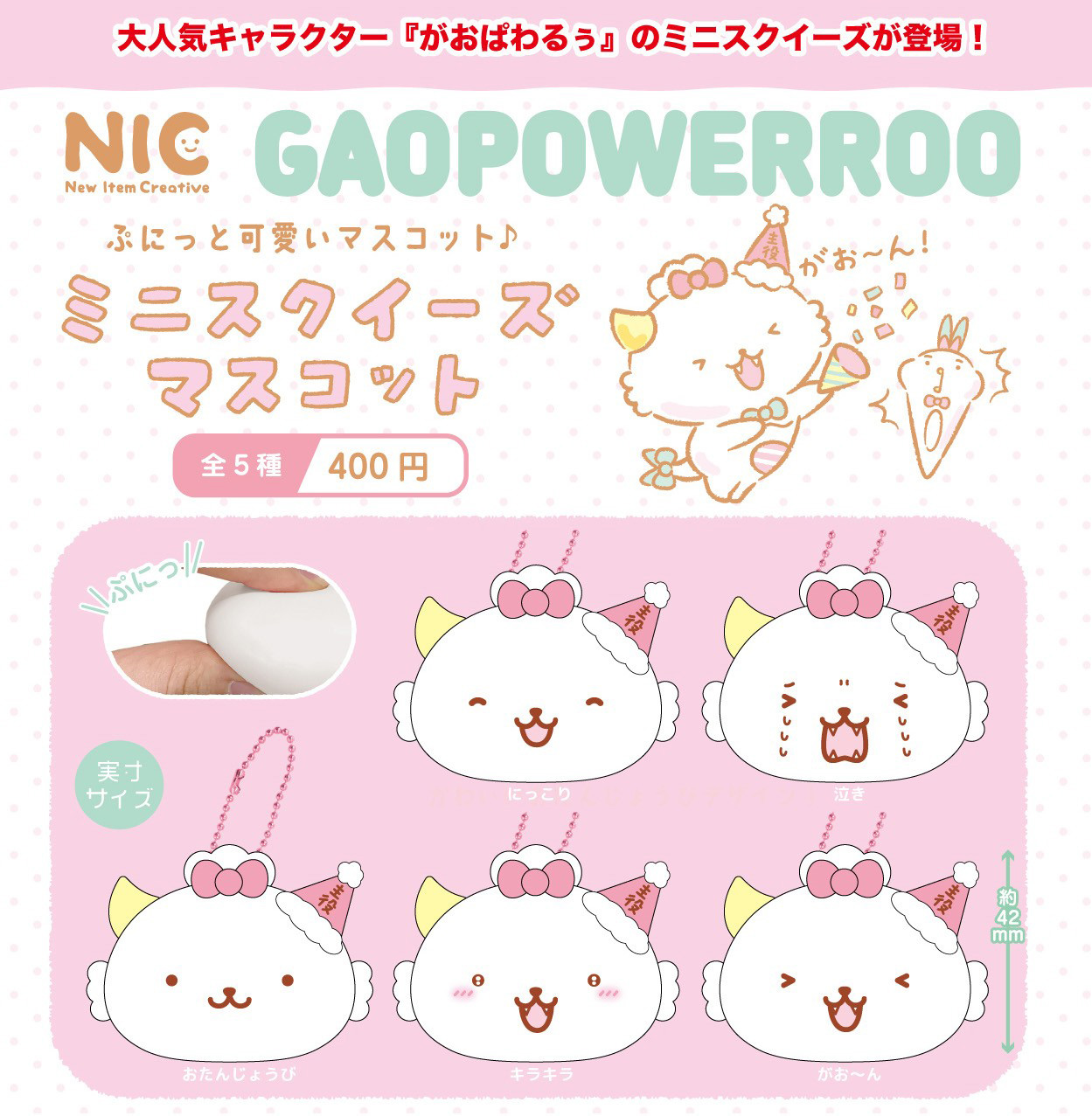 Gaopowerroo Mini Squeeze Mascot (Capsule)