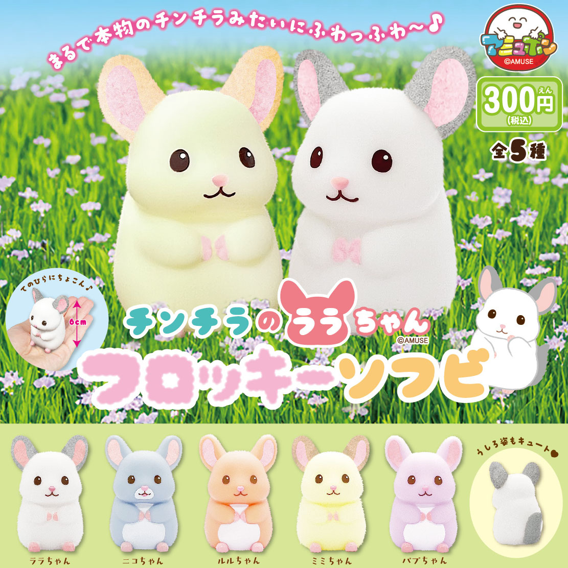 Chinchilla Lara-chan Flocky Soft Vinyl