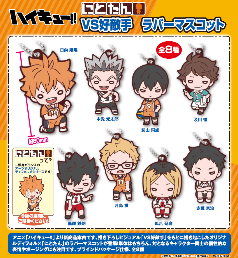 Nitotan "Haikyu!!" VS Good Rivals Rubber Mascot