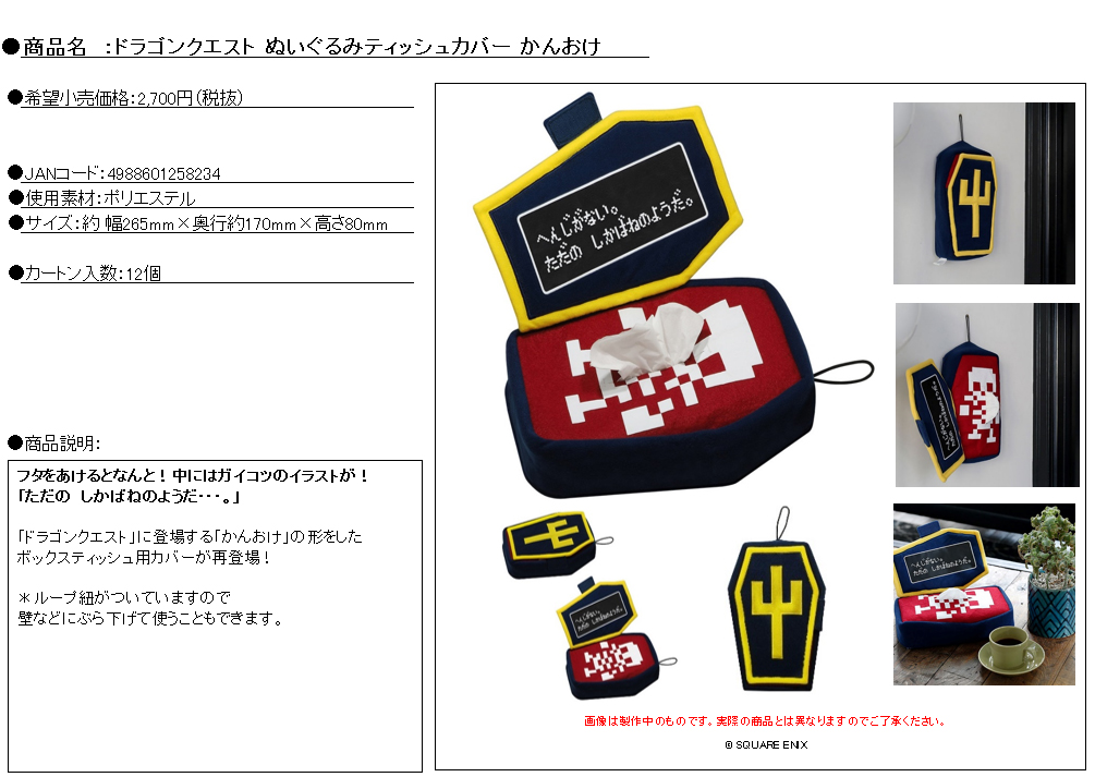 "Dragon Quest" Plush Tissue Cover Coffin