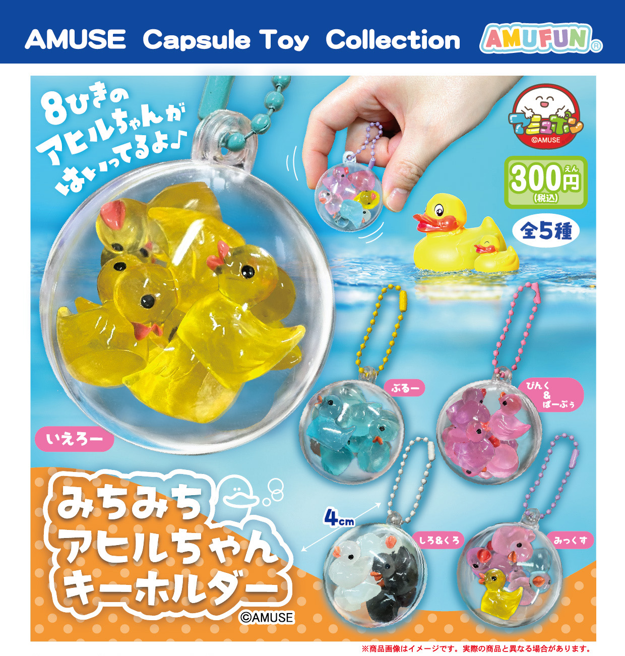 300円カプセル みちみちアヒルちゃんキーホルダー (Michimichi Ahiru-chan Key Chain)